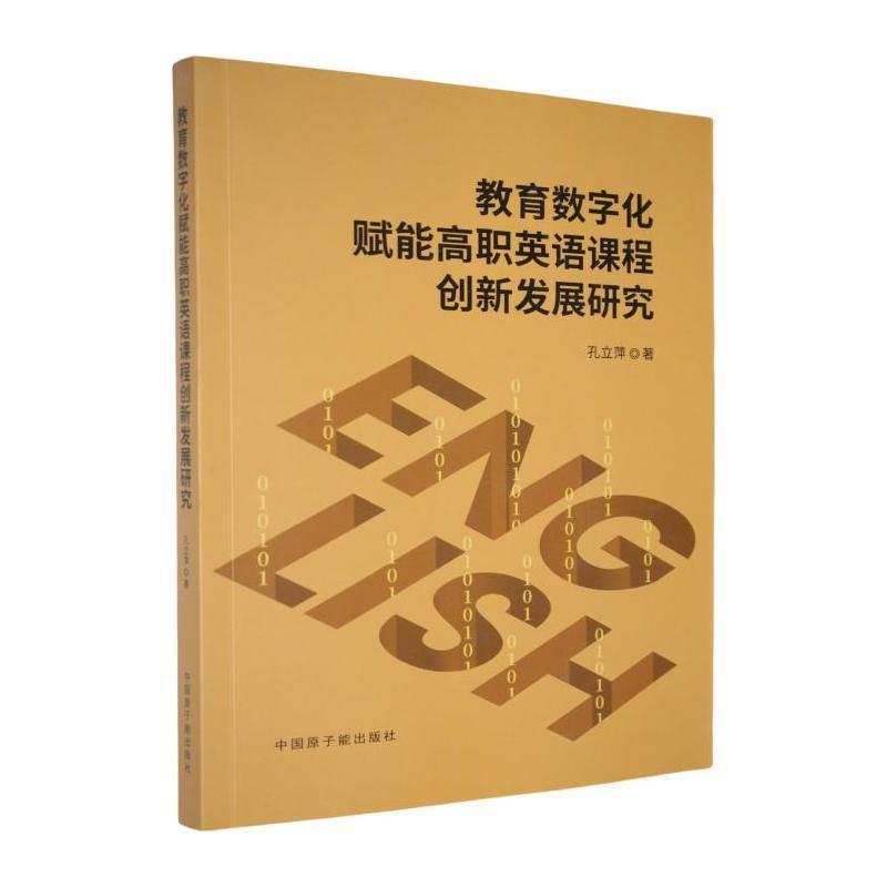 教育数字化赋能高职英语课程创新发展研究
