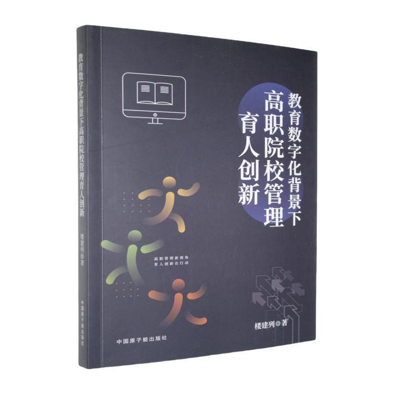 教育数字化背景下高职院校管理育人创新