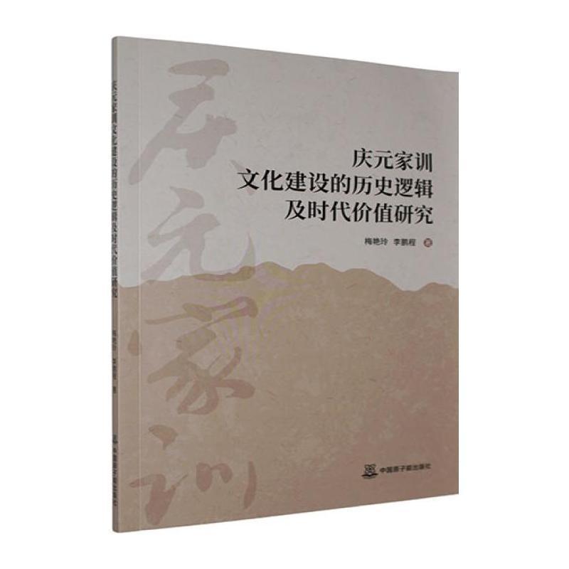 庆元家训文化建设的历史逻辑及时代价值研究
