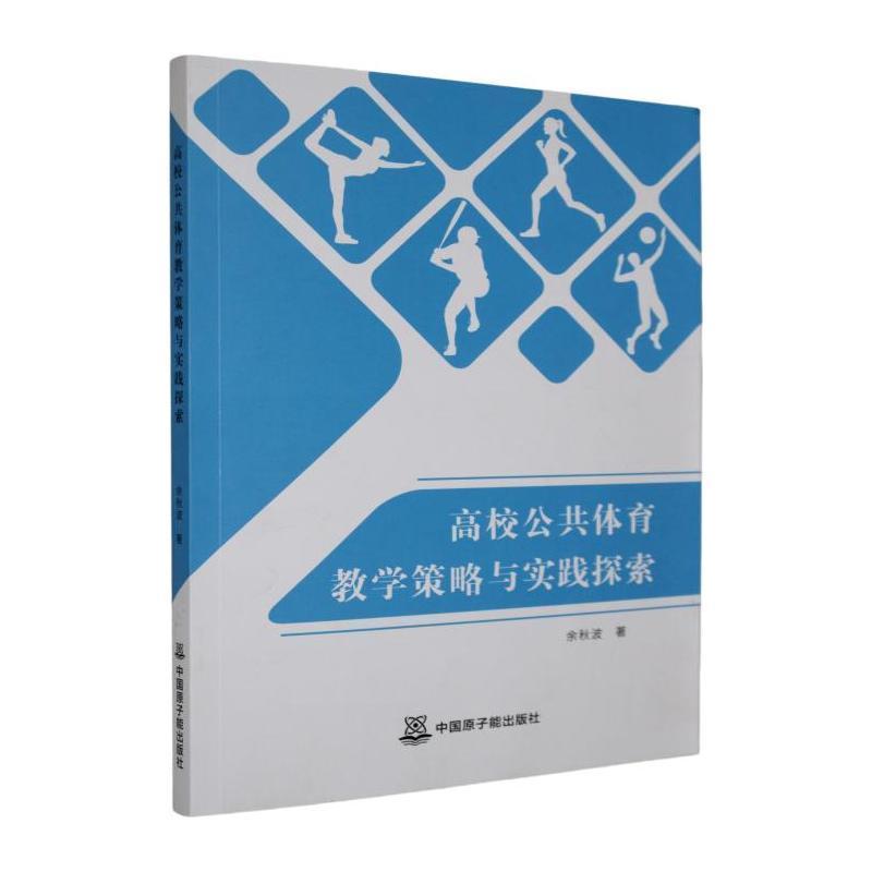 高校公共体育教学策略与实践探索