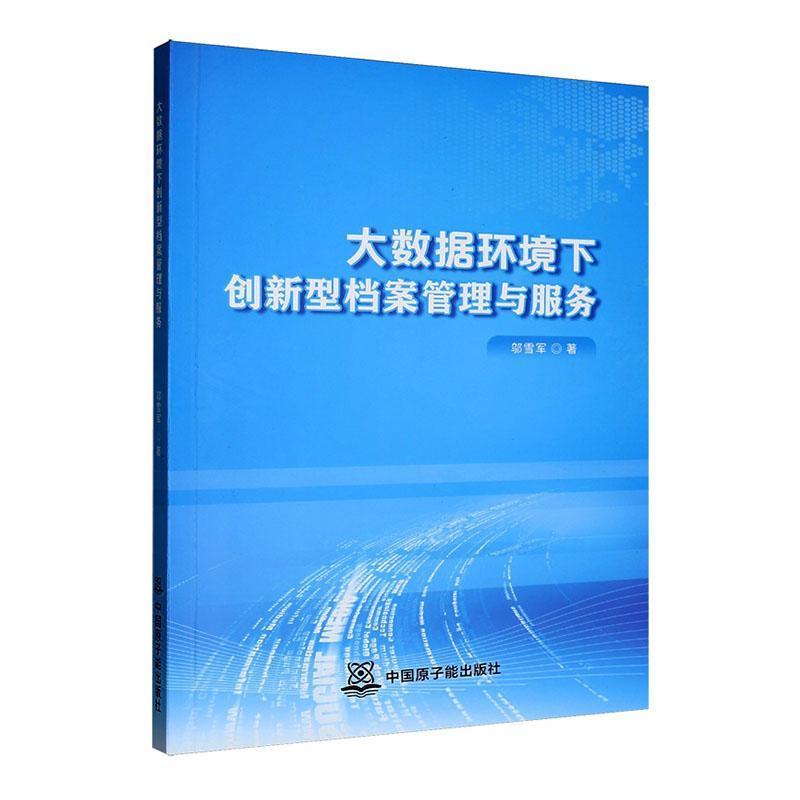 大数据环境下创新型档案管理与服务