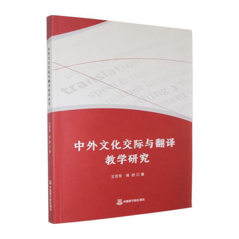 中外文化交际与翻译教学研究