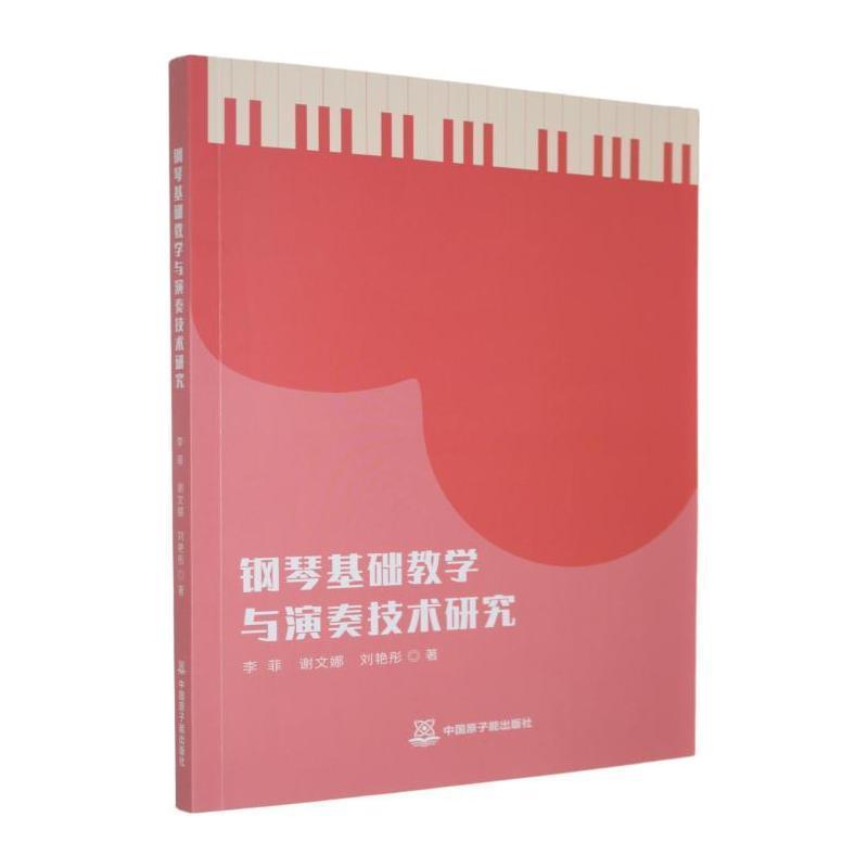 钢琴基础教学与演奏技术研究