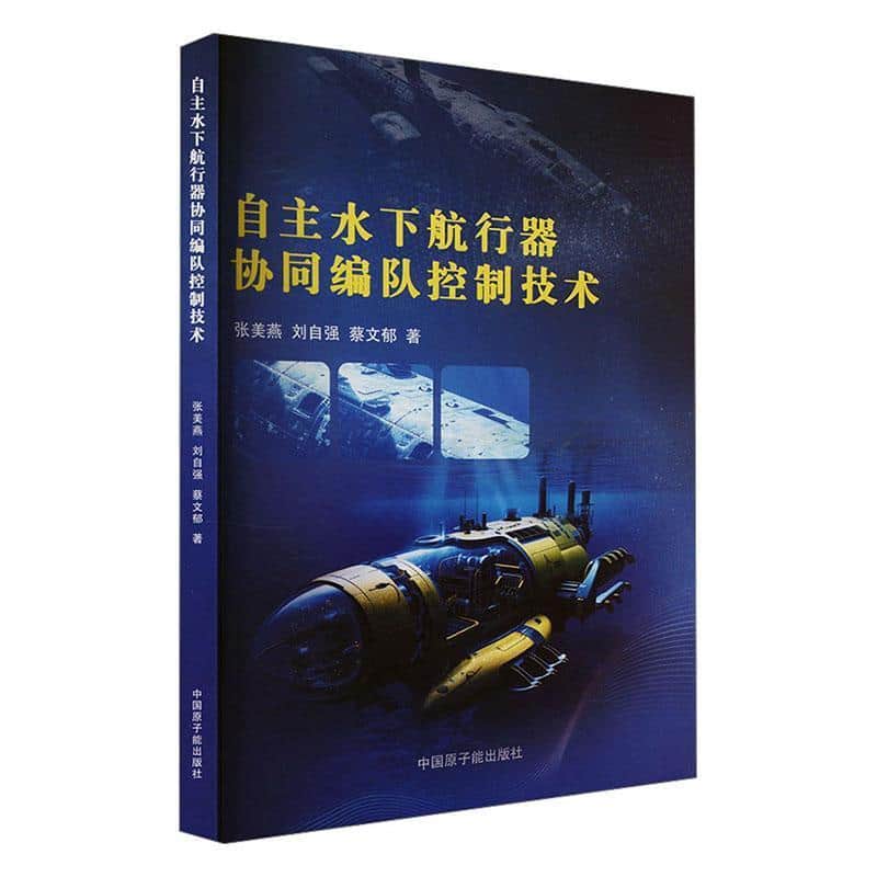 自主水下航行器协同编队控制技术