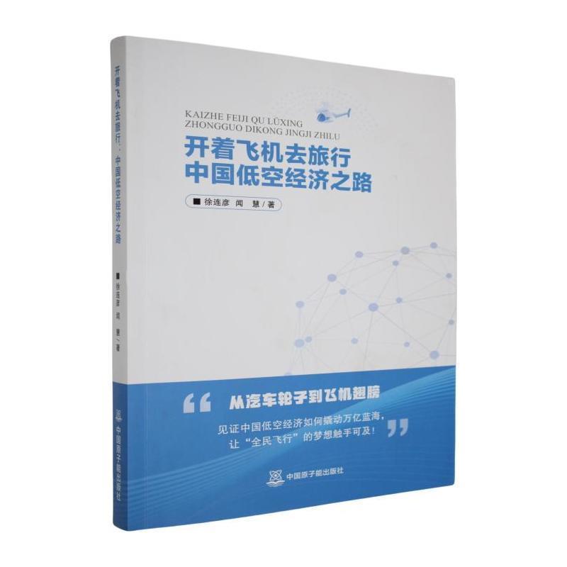 开着飞机去旅行—中国低空经济之路:
