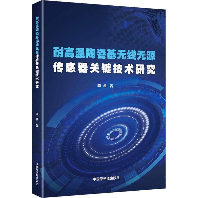 耐高温陶瓷基无线无源传感器关键技术研究