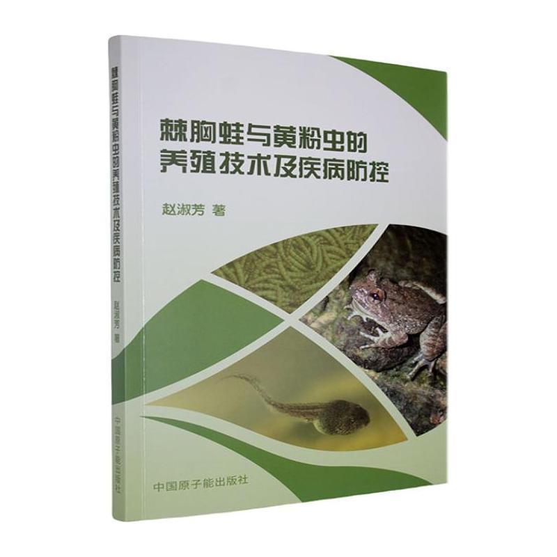 棘胸蛙与黄粉虫的养殖技术及疾病防控