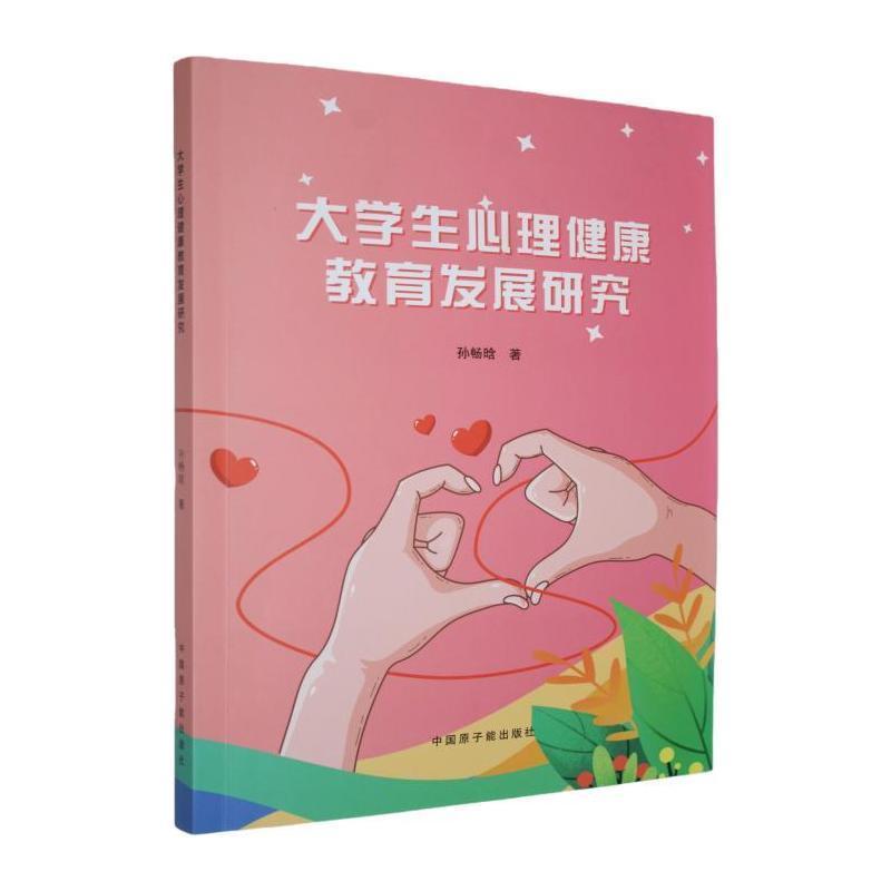 大学生心理健康教育发展研究