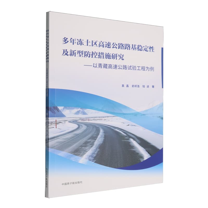 多年冻土区高速公路路基稳定性及新型防控措施研究—以青藏高速公路试验工程为例