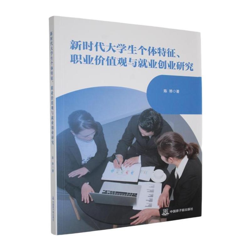 新时代大学生个体特征、职业价值观与就业创业研究