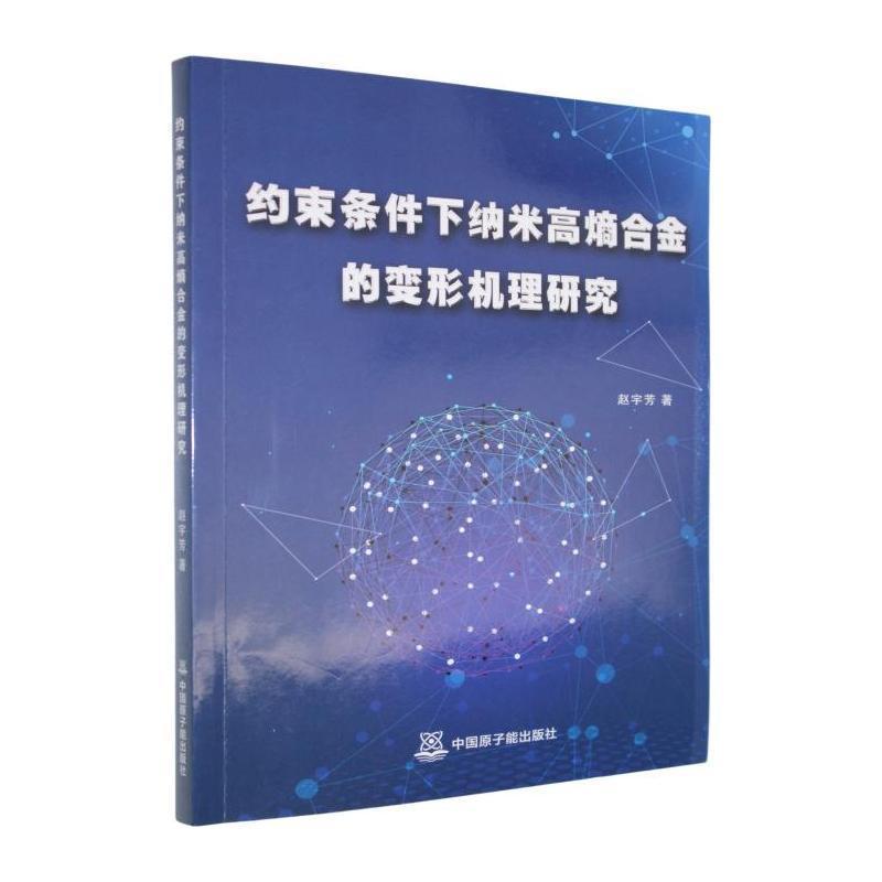约束条件下纳米高熵合金的变形机理研究