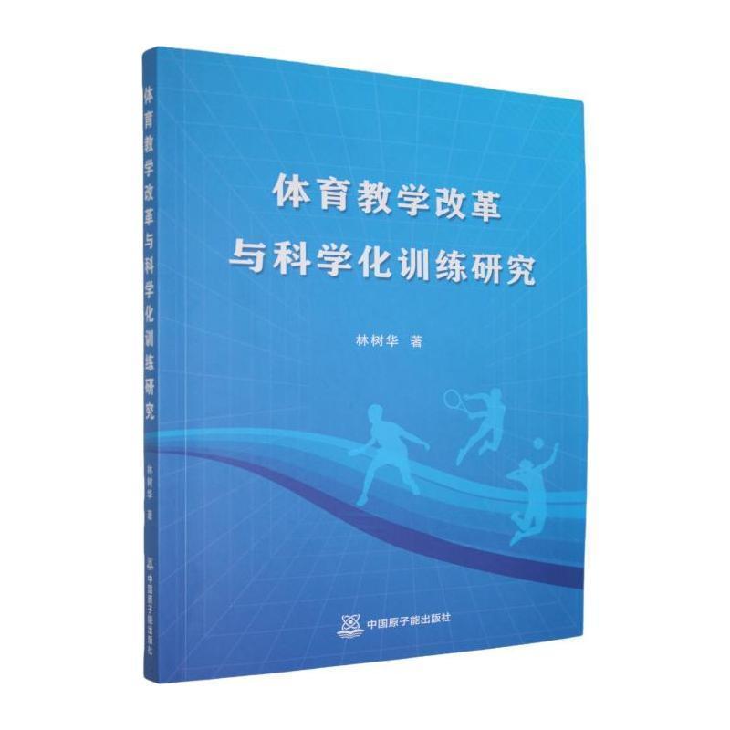 体育教学改革与科学化训练研究