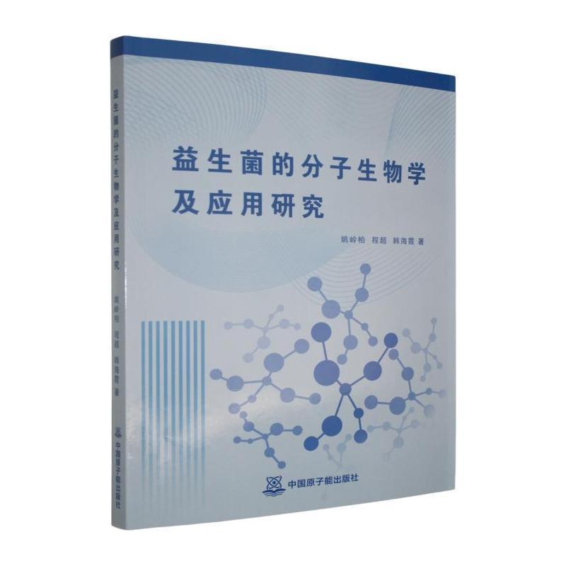 益生菌的分子生物学及应用研究