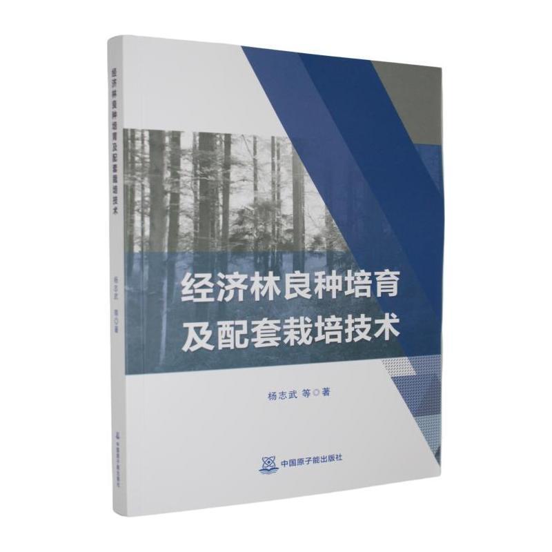 经济林良种培育及配套栽培技术