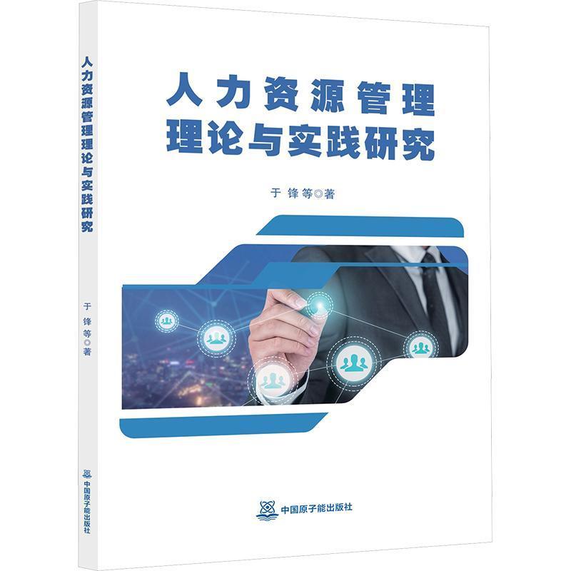 人力资源管理理论与实践研究