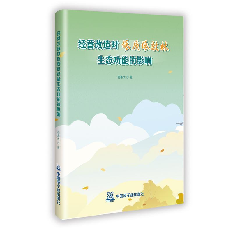 经营改造对低质低效林生态功能的影响