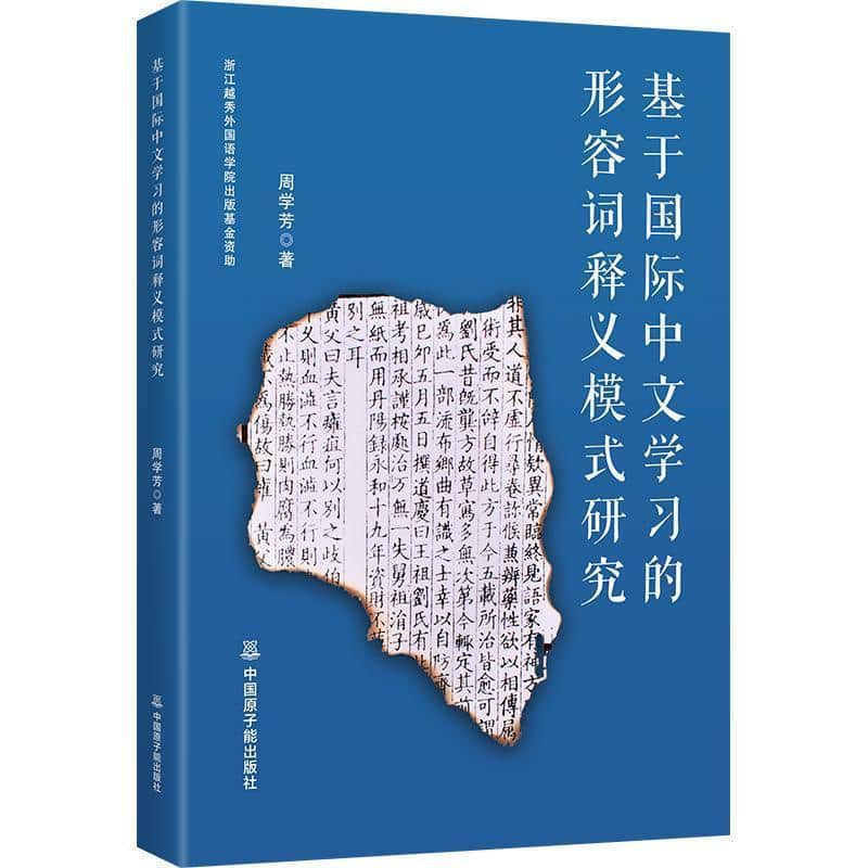 基于国际中文学习的形容词释义模式研究