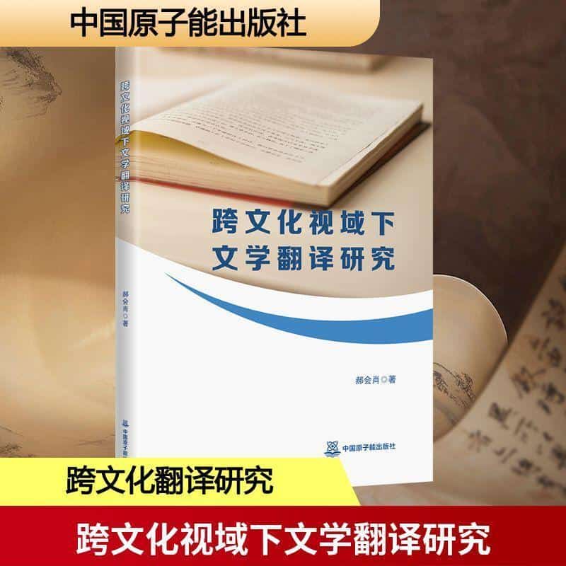 跨文化视域下文学翻译研究