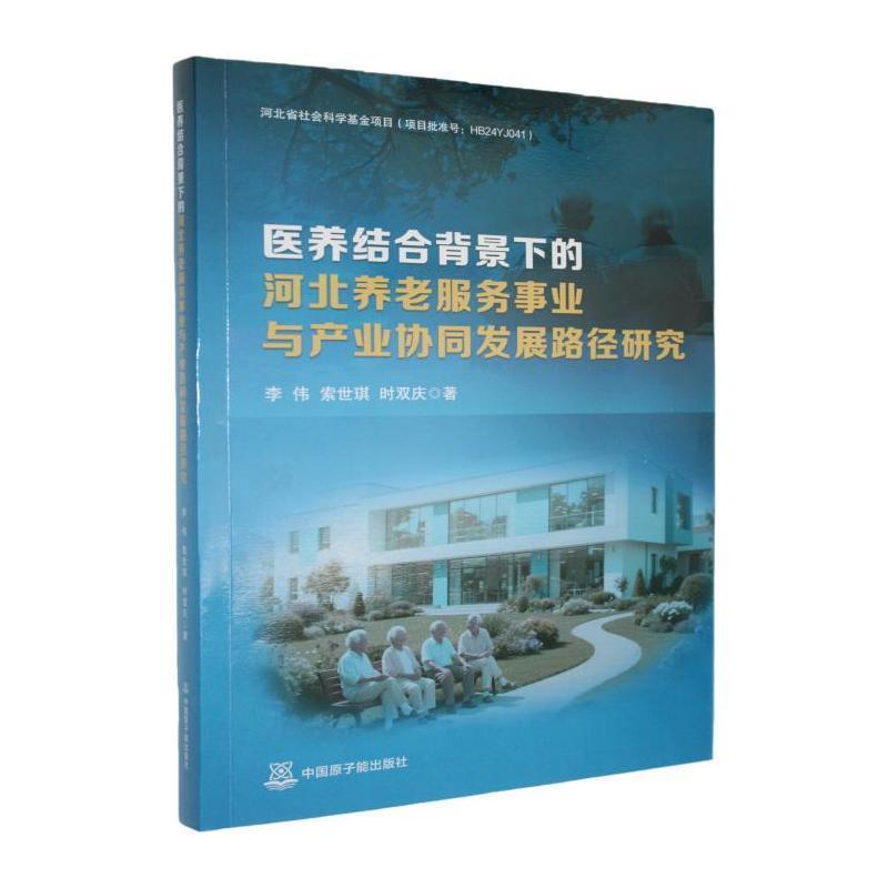 医养结合背景下的河北养老服务事业与产业协同发展路径研究
