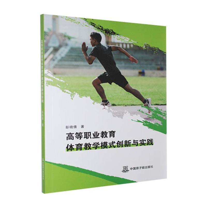 高等职业教育体育教学模式创新与实践