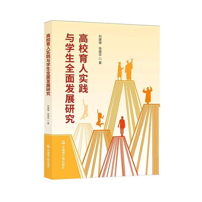 高校育人实践与学生全面发展研究