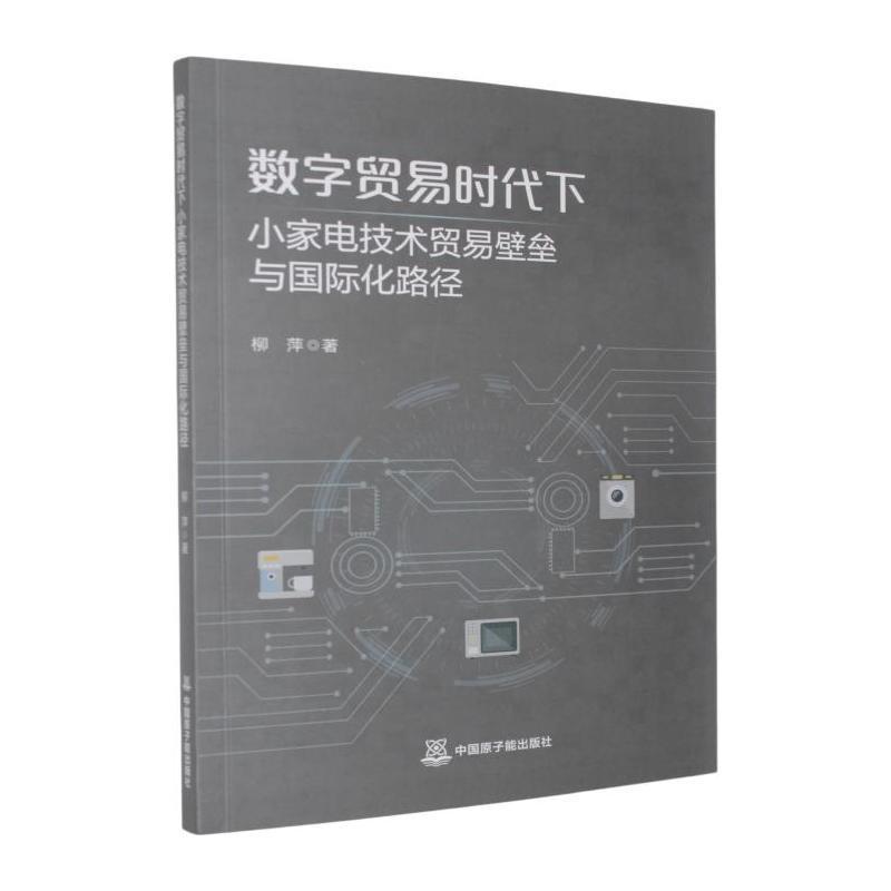 数字贸易时代下小家电技术贸易壁垒与国际化路径