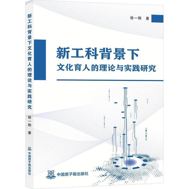 新工科背景下文化育人的理论与实践研究