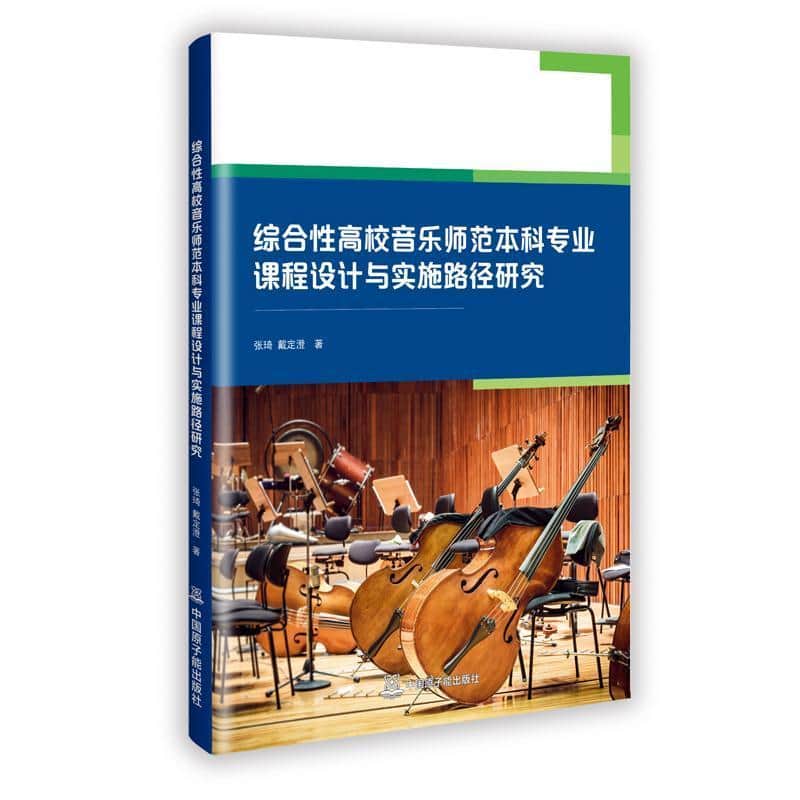 综合性高校音乐师范本科专业课程设计与实施路径研究