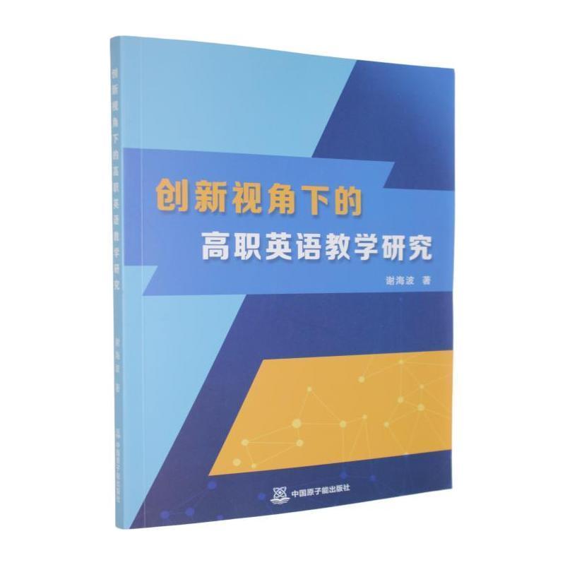 创新视角下的高职英语教学研究