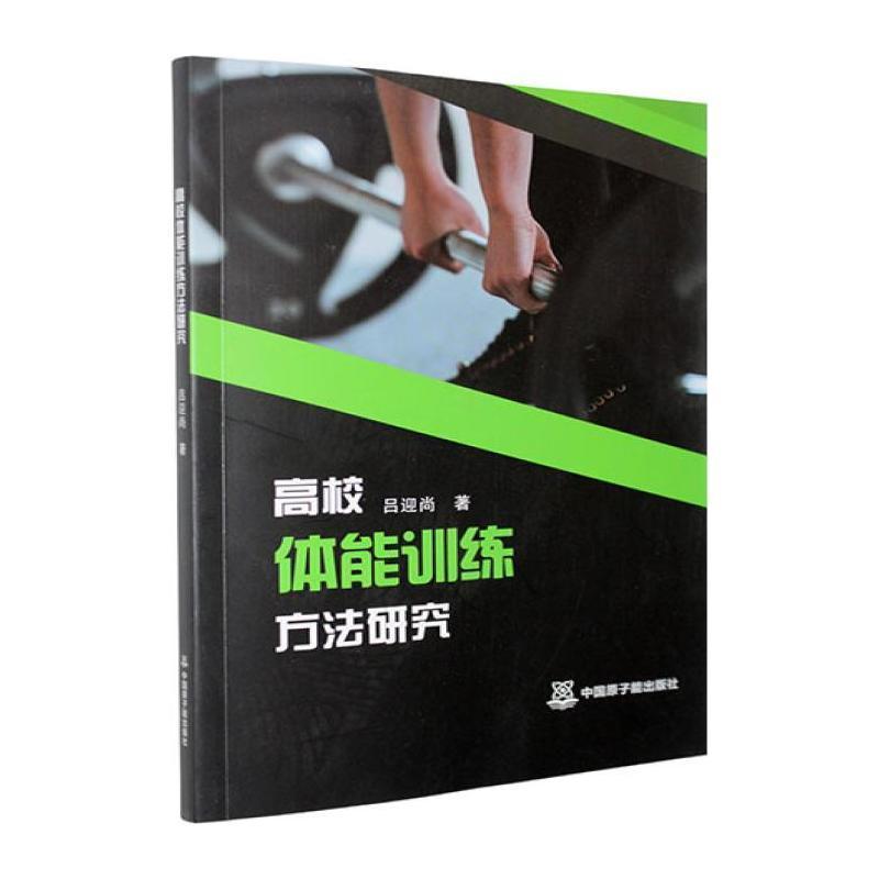 高校体能训练方法研究
