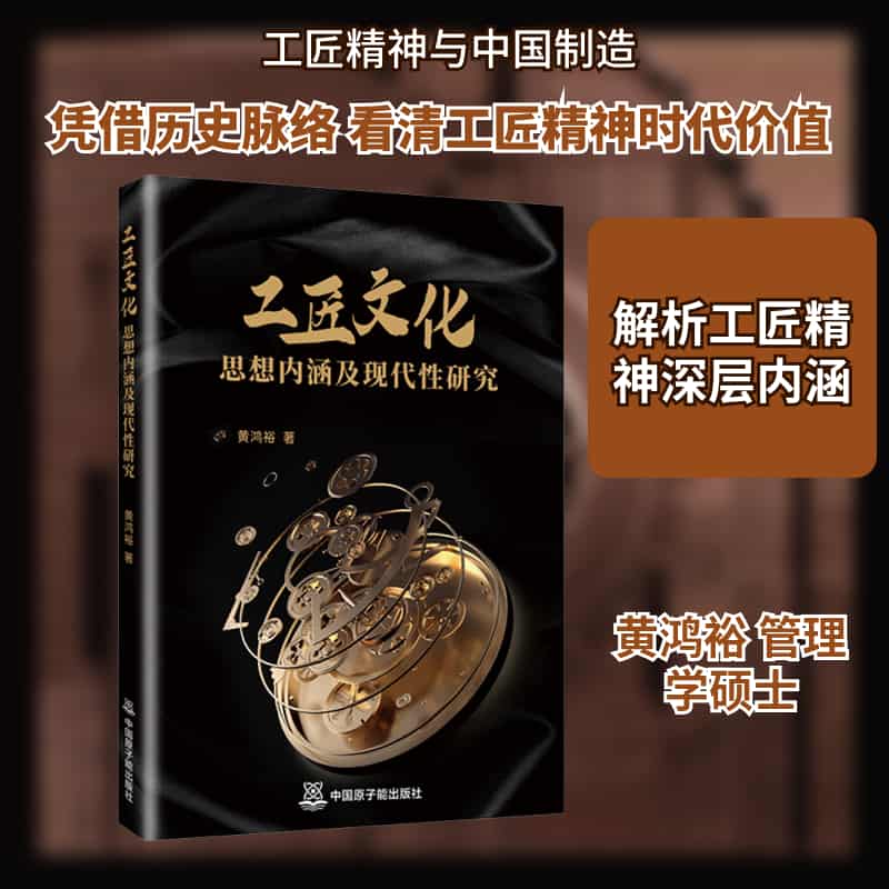 工匠文化思想内涵及现代性研究