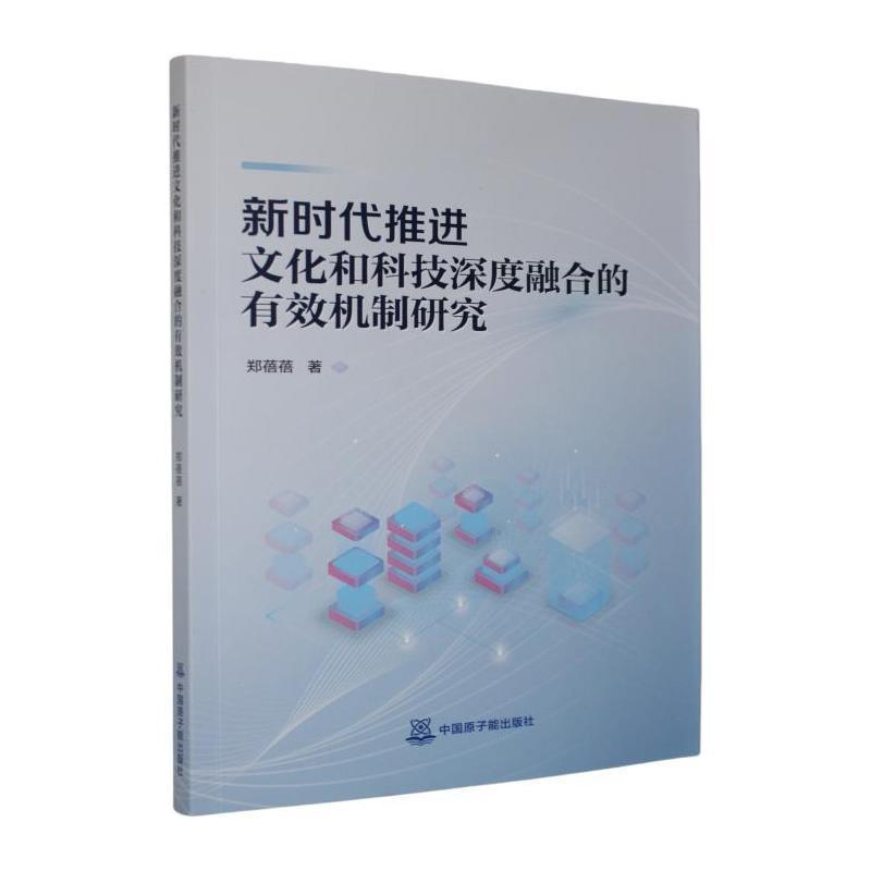 新时代推进文化和科技深度融合的有效机制研究