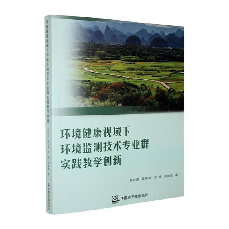 环境健康视域下环境监测技术专业群实践教学创新
