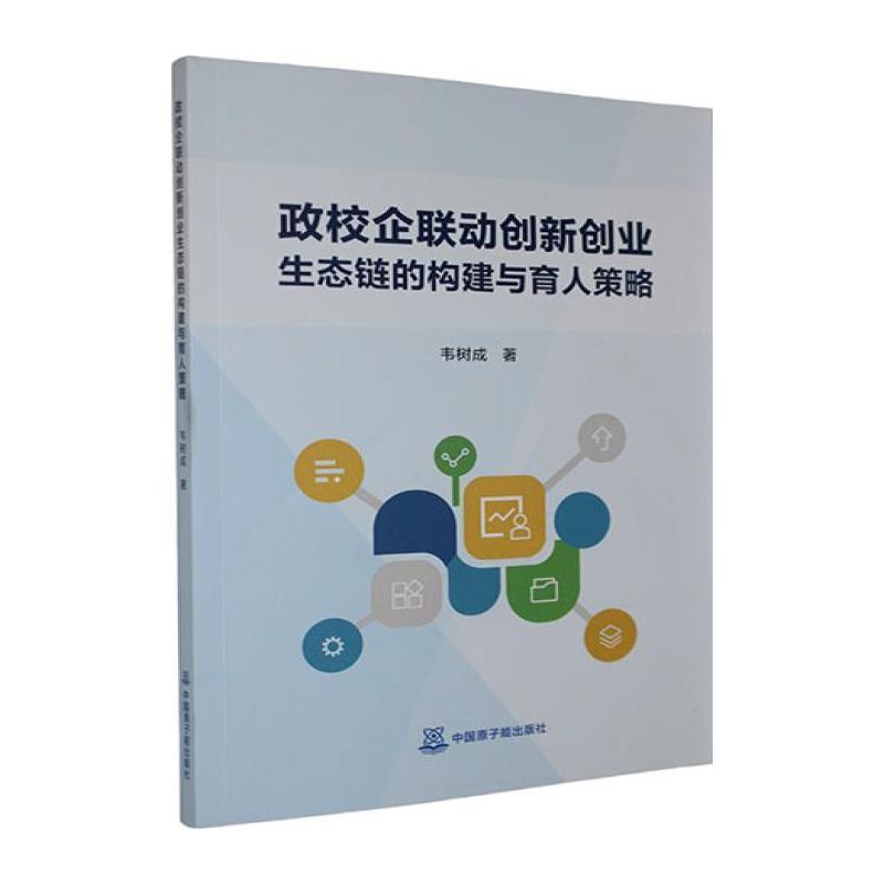 政校企联动创新创业生态链的构建与育人策略