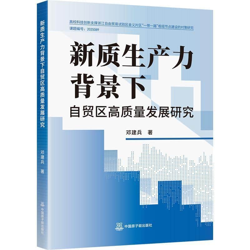 新质生产力背景下自贸区高质量发展研究
