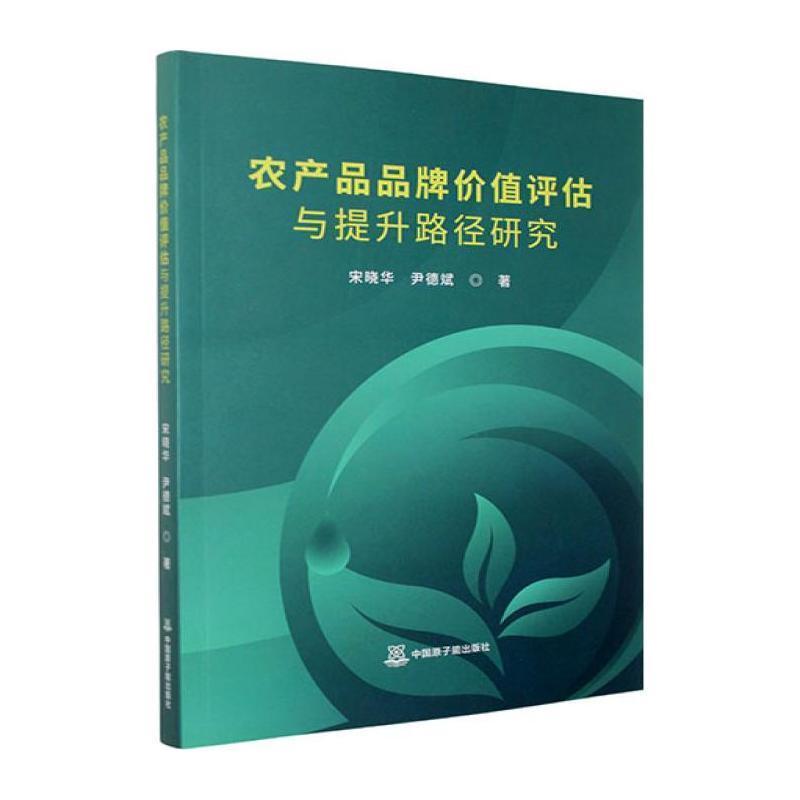 农产品品牌价值评估与提升路径研究
