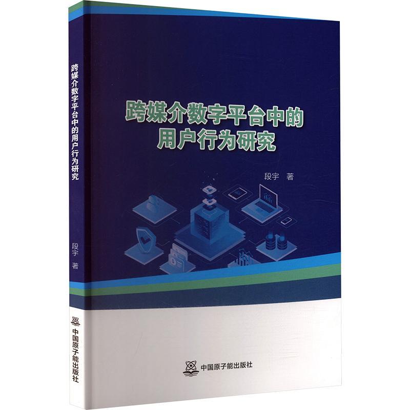 跨媒介数字平台中的用户行为研究