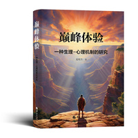 巅峰体验—一种生理心理机制的研究