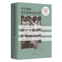 哲学如何成为苏格拉底式的—柏拉图《普罗塔戈拉》《卡尔米德》以及《王制》绎读—a study of Plato's Protagoras, Charmides, and Republic