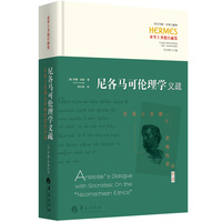 尼各马可伦理学义疏—亚里士多德与苏格拉底的对话—Aristotle's dialogue with Socrates