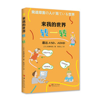 来我的世界转一转—漫画ASD、ADHD