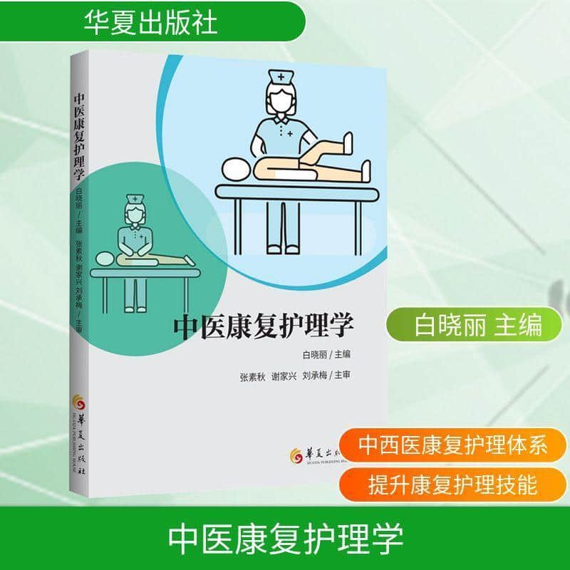 中医康复护理学
