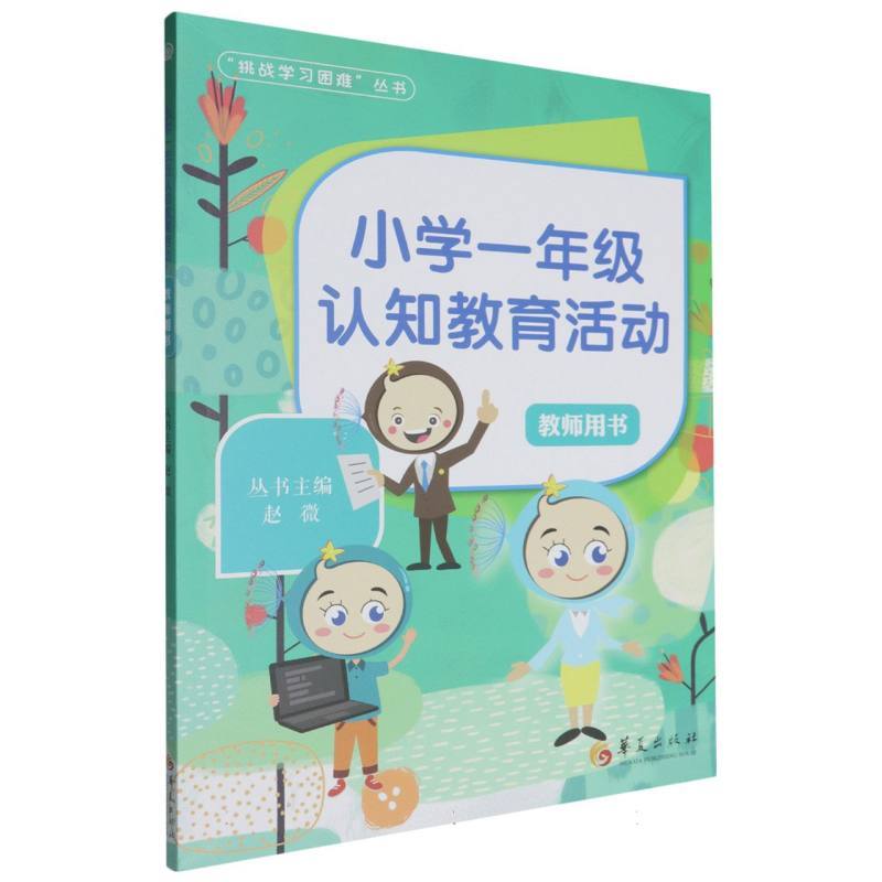 小学一年级认知教育活动:教师用书
