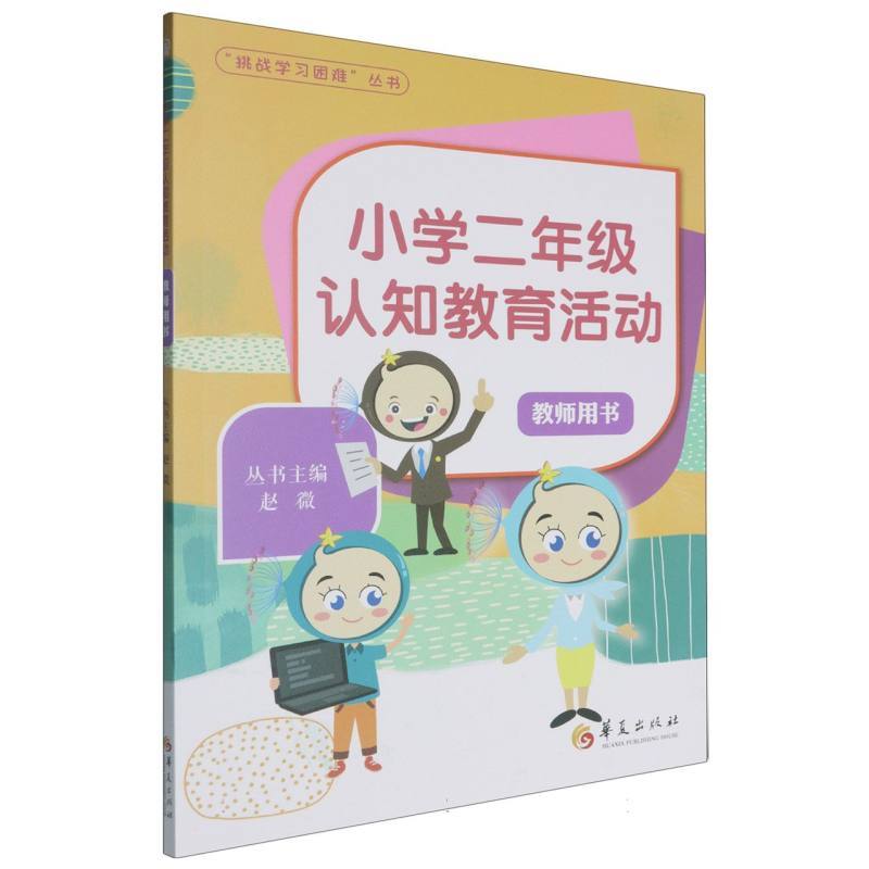 小学二年级认知教育活动:教师用书