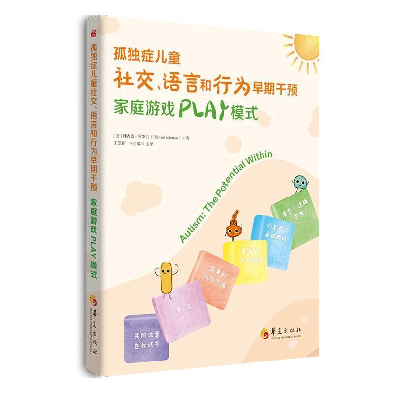 孤独症儿童社交、语言和行为早期干预家庭游戏PLAY模式