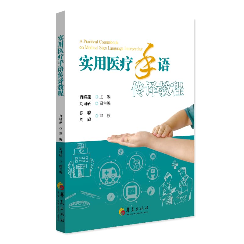 实用医疗手语传译教程