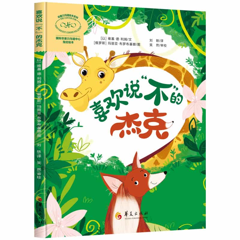 喜欢说“不”的杰克