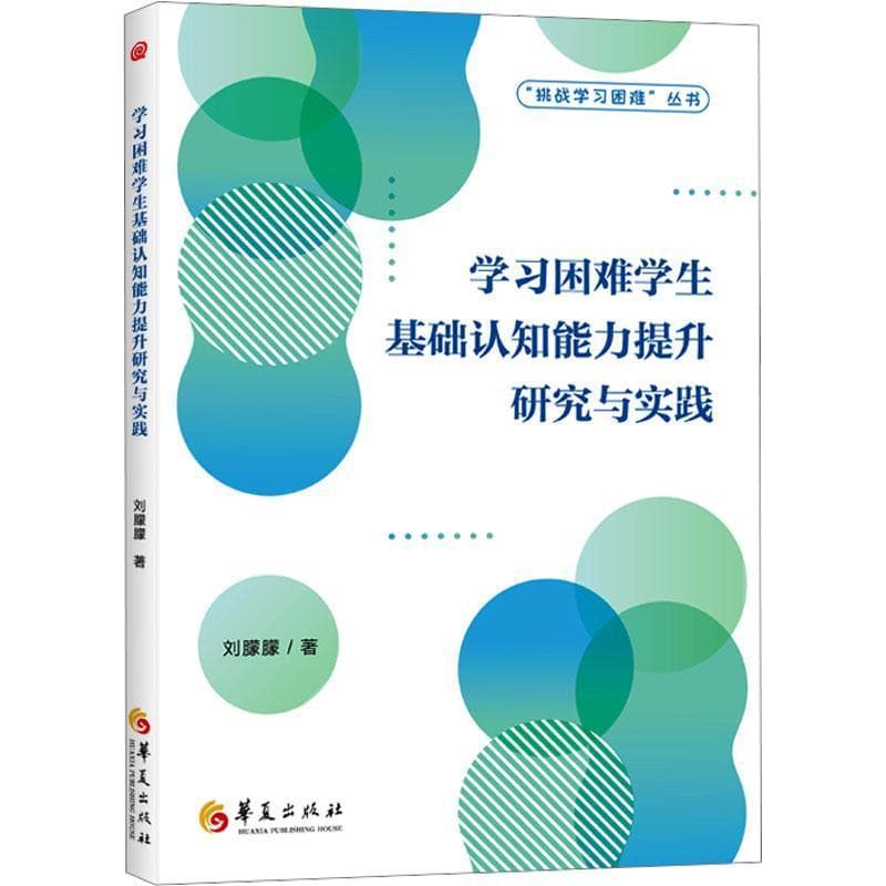 学习困难学生基础认知能力提升研究与实践
