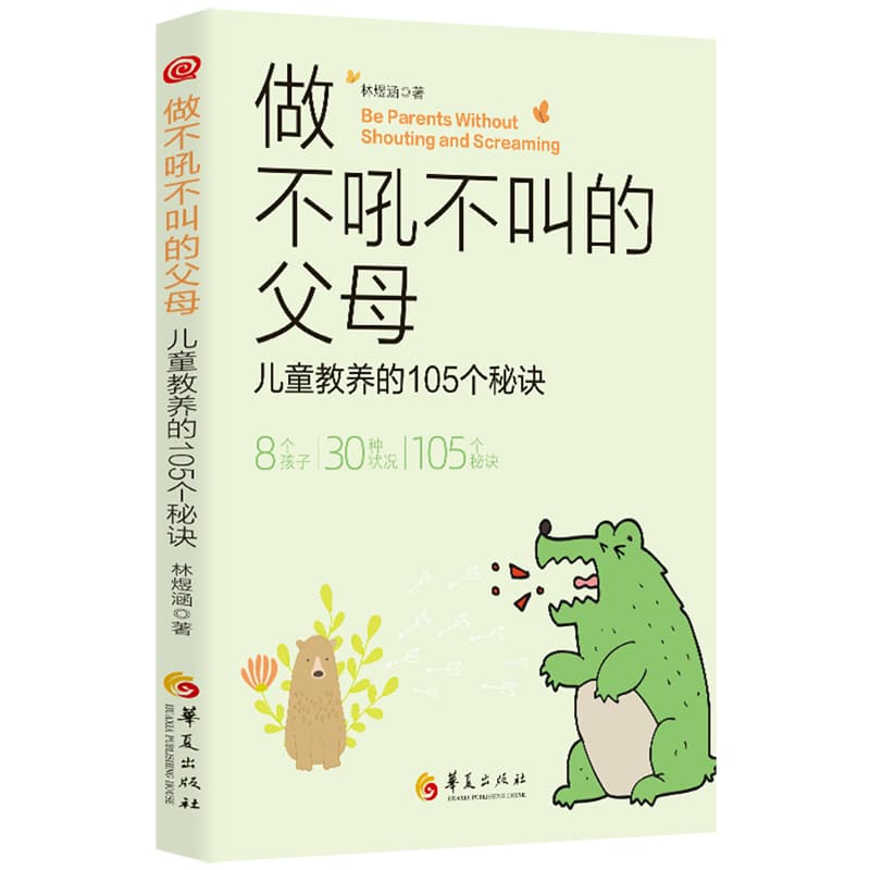 做不吼不叫的父母—儿童教养的105个秘诀: