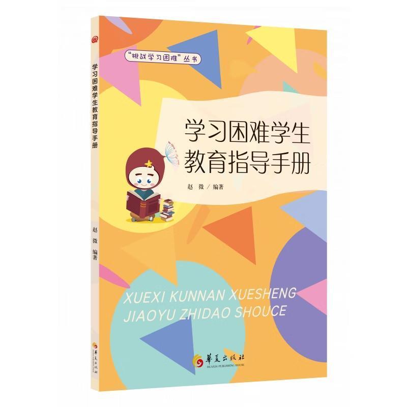 学习困难学生教育指导手册